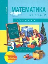 обложка Математика 3кл ч2 [Учебник](ФГОС) ФП от интернет-магазина Книгамир
