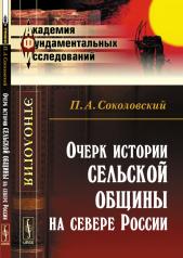 обложка Очерк истории сельской общины на севере России от интернет-магазина Книгамир