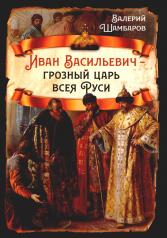 обложка Иван Васильевич - грозный царь всея Руси от интернет-магазина Книгамир
