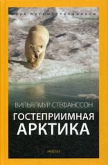 обложка Гостеприимная Арктика от интернет-магазина Книгамир