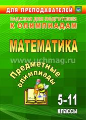 обложка Предметные олимпиады 5-11 кл Математика от интернет-магазина Книгамир