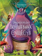 обложка Энциклопедия волшебных существ от интернет-магазина Книгамир