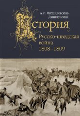 обложка Русско-шведская война. 1808–1809 / предисл., коммент., указатель В. М. Безотосного от интернет-магазина Книгамир