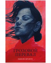обложка #trendbooks_classic. Грозовой Перевал/Бронте Э. от интернет-магазина Книгамир