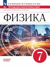 обложка Филонович. Физика. 7 класс. Базовый уровень. Тетрадь для лабораторных работ/ к ФП 22/27 от интернет-магазина Книгамир