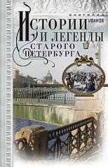 обложка Истории и легенды старого Петербурга от интернет-магазина Книгамир