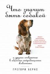 обложка Что значит быть собакой: И другие открытия в области нейробиологии животных от интернет-магазина Книгамир