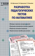обложка Математика Разработка педаг.тестов ФГОС от интернет-магазина Книгамир