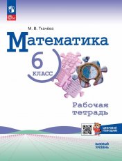 обложка Математика 6кл Рабочая тетрадь с цифр.пом. Базовый от интернет-магазина Книгамир