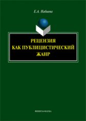 Рецензия как публицистический жанр : монография