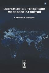 обложка Современные тенденции мирового развития от интернет-магазина Книгамир