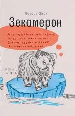 обложка Зекамерон (тверд. пер.) от интернет-магазина Книгамир