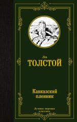 обложка Кавказский пленник от интернет-магазина Книгамир