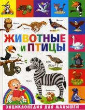 обложка Животные и птицы: энциклопедия для малышей от интернет-магазина Книгамир