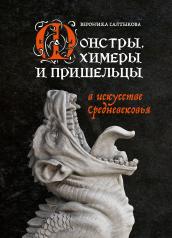 обложка Монстры, химеры и пришельцы в искусстве Средневековья от интернет-магазина Книгамир
