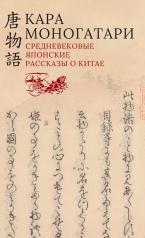 обложка Кара моногатари. Средневековые японские рассказы о Китае от интернет-магазина Книгамир