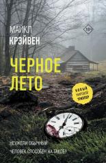 обложка Черное лето от интернет-магазина Книгамир