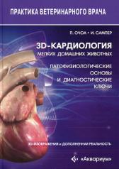 обложка 3D-кардиология мелких домашних животных. Патофизиологические основы и диагностические ключи. 3D-изображения и дополненная реальность от интернет-магазина Книгамир