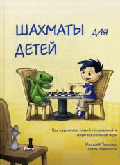 обложка Шахматы для детей от интернет-магазина Книгамир