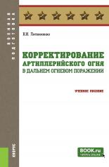 обложка Корректирование артиллерийского огня в дальнем огневом поражении. (Адъюнктура, Бакалавриат, Специалитет). Учебное пособие. от интернет-магазина Книгамир