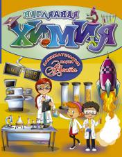 обложка Наглядная химия от интернет-магазина Книгамир