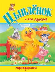 обложка Цыпленок и его друзья от интернет-магазина Книгамир