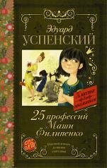 обложка 25 профессий Маши Филипенко от интернет-магазина Книгамир