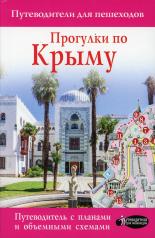 обложка Прогулки по Крыму от интернет-магазина Книгамир