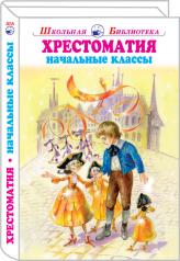 обложка Хрестоматия начальный классы с ч/белыми рисунками Новинка! от интернет-магазина Книгамир