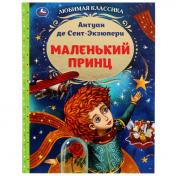 обложка Маленький принц. Антуан де Сент-Экзюпери. Любимая классика. 197х255мм. 7БЦ. 96 стр. Умка в кор.12шт от интернет-магазина Книгамир