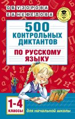 обложка 500 контрольных диктантов по русскому языку 1-4 класс от интернет-магазина Книгамир
