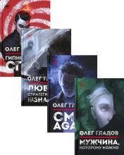 обложка Вселенная Олега Гладова (комплект из 4-х книг) от интернет-магазина Книгамир