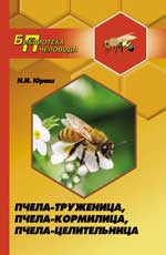 обложка Пчела-труженица,пчела-кормилица,пчела-целительница от интернет-магазина Книгамир