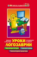 обложка Уроки Логозаврии:весело и быстро готовимся к школе от интернет-магазина Книгамир