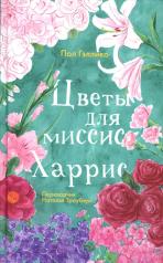 обложка Цветы для миссис Харрис от интернет-магазина Книгамир