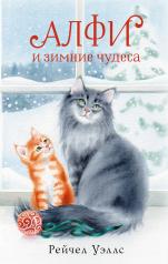 обложка Алфи и зимние чудеса от интернет-магазина Книгамир