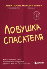 обложка Ловушка спасателя. Как не потерять себя в отношениях и перестать отдавать больше, чем получаете от интернет-магазина Книгамир