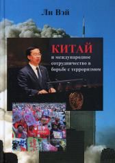 обложка Китай и международное сотрудничество в борьбе с терроризмом от интернет-магазина Книгамир