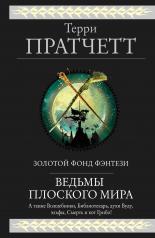 обложка Ведьмы Плоского мира от интернет-магазина Книгамир