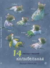 обложка Ивамура Кадзуо 14 лесных мышей. Колыбельная. от интернет-магазина Книгамир