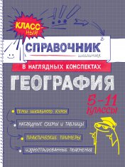 обложка География от интернет-магазина Книгамир