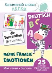 обложка Запоминай слова легко.Моя семья. Эмоции (немецкий). 25 карточек с транскрипцией на обороте от интернет-магазина Книгамир