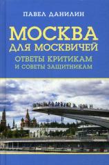 обложка Москва для москвичей: ответы критикам и советы защитникам. 96289 от интернет-магазина Книгамир
