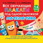 обложка Все обучающие плакаты по математике. 1-4 классы от интернет-магазина Книгамир