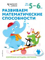 обложка Развиваем математические способности: для детей 5–6 лет (с наклейками) от интернет-магазина Книгамир