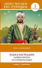 обложка Ходжа Насреддин: лучшие притчи на турецком языке. Уровень 1 от интернет-магазина Книгамир