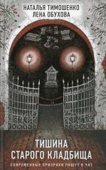 обложка Тишина старого кладбища от интернет-магазина Книгамир
