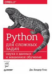 обложка Python для сложных задач: наука о данных и машинное обучение от интернет-магазина Книгамир