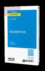 обложка КВАЛИМЕТРИЯ 2-е изд., пер. и доп. Учебник для вузов от интернет-магазина Книгамир