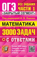 обложка ОГЭ. Математика. 3000 задач с ответами. Все задания части 1 "Закрытый сегмент" от интернет-магазина Книгамир